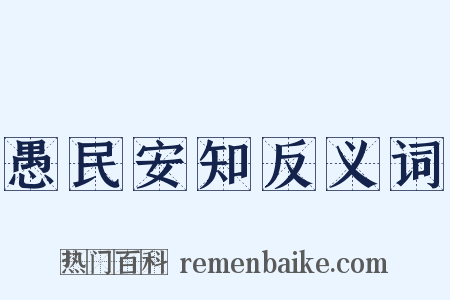 愚民安知反义词是什么意思的图片